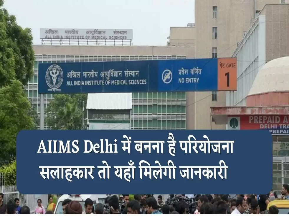 AIIMS Delhi में बनना है परियोजना सलाहकार