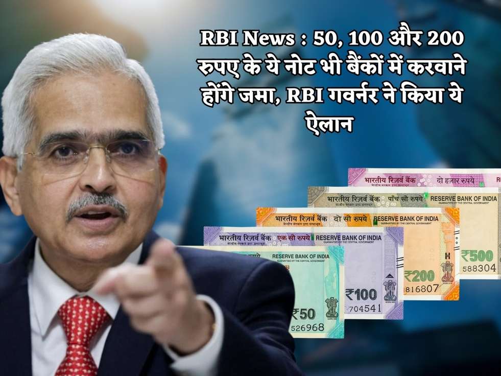 RBI News : 50, 100 और 200 रुपए के ये नोट भी बैंकों में करवाने होंगे जमा, RBI गवर्नर ने किया ये ऐलान 