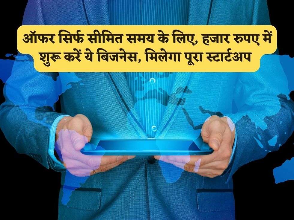 Business Tips : ऑफर सिर्फ सीमित समय के लिए, हजार रुपए में शुरू करें ये बिजनेस, मिलेगा पूरा स्टार्टअप 