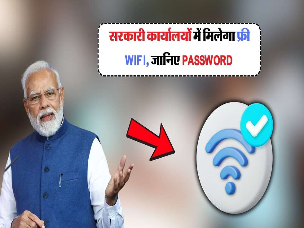 सरकारी कार्यालयों में मिलेगा फ्री WiFi, जानिए Password 