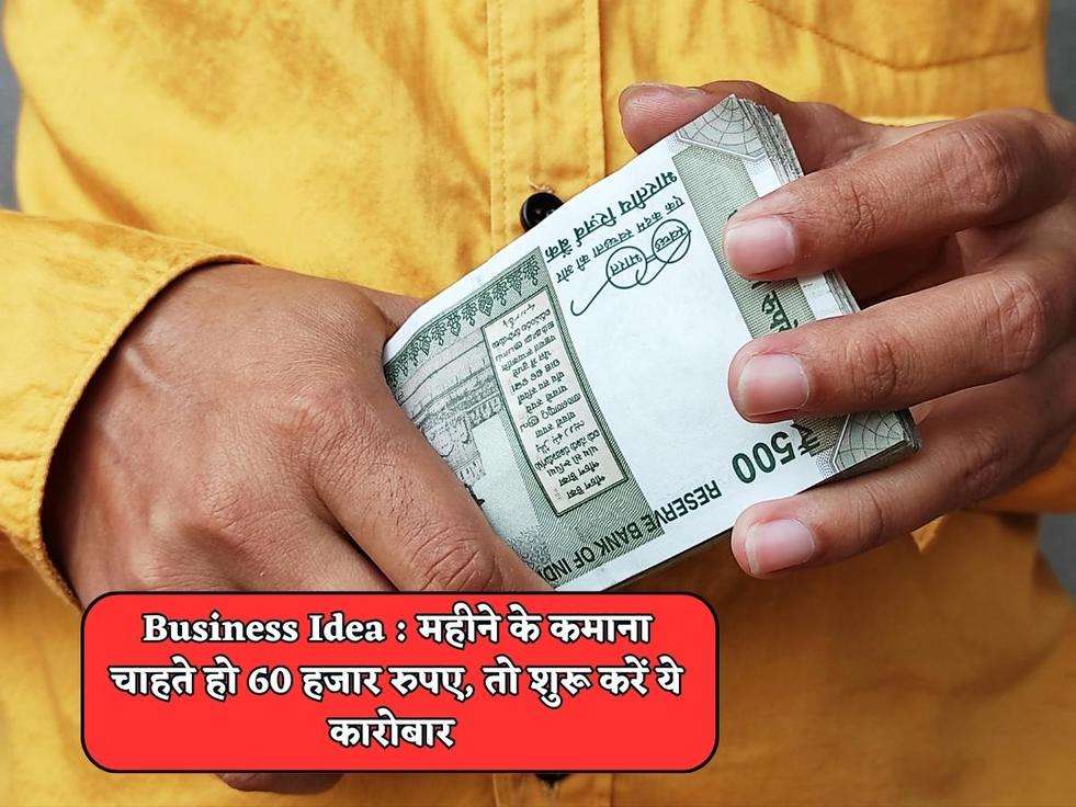 Business Idea : महीने के कमाना चाहते हो 60 हजार रुपए, तो शुरू करें ये कारोबार 