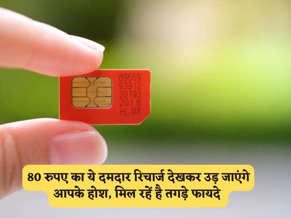 Sim Recharge Scheme : 80 रुपए का ये दमदार रिचार्ज देखकर उड़ जाएंगे आपके होश, मिल रहें है तगड़े फायदे 