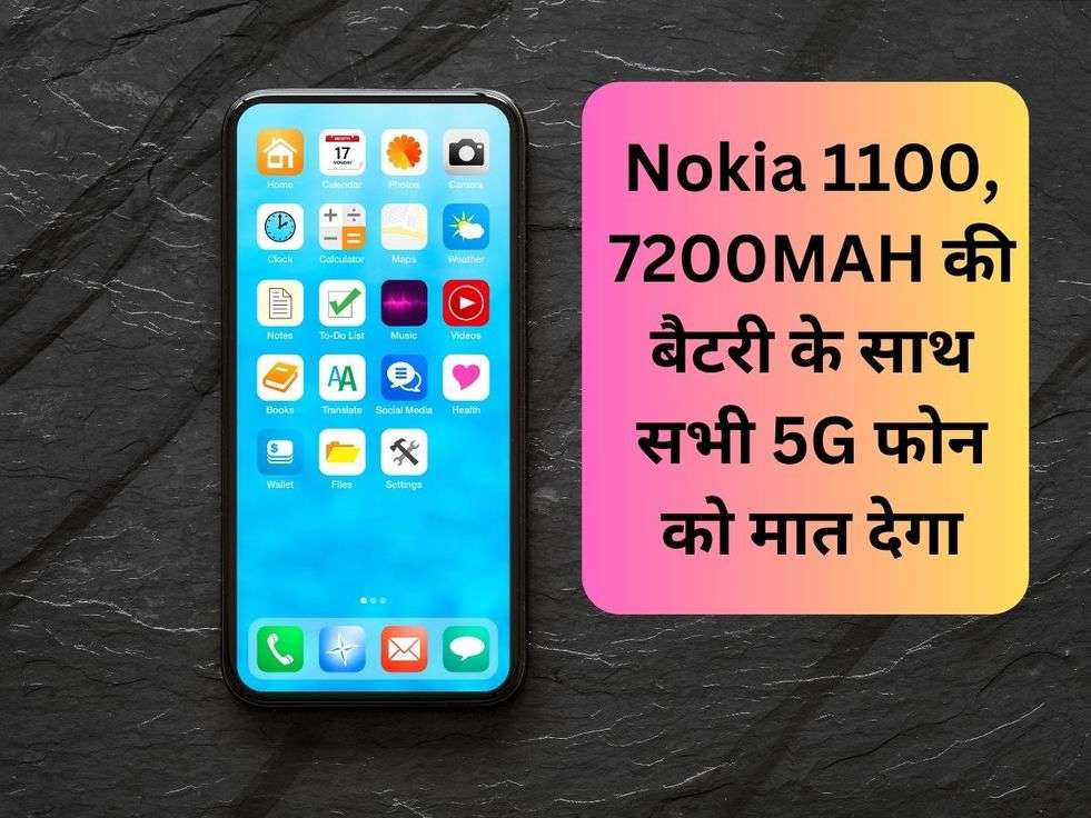 Nokia 1100, 7200MAH की बैटरी के साथ सभी 5G फोन को मात देगा। 