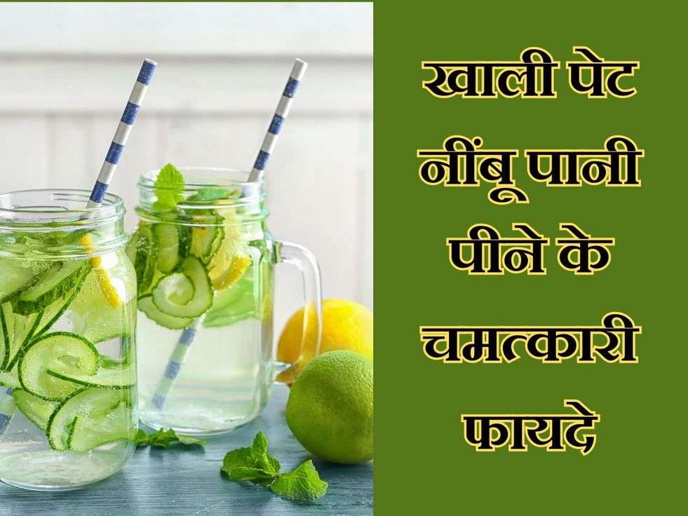 Lemon Water benefits: खाली पेट नींबू पानी पीने के चमत्कारी फायदे