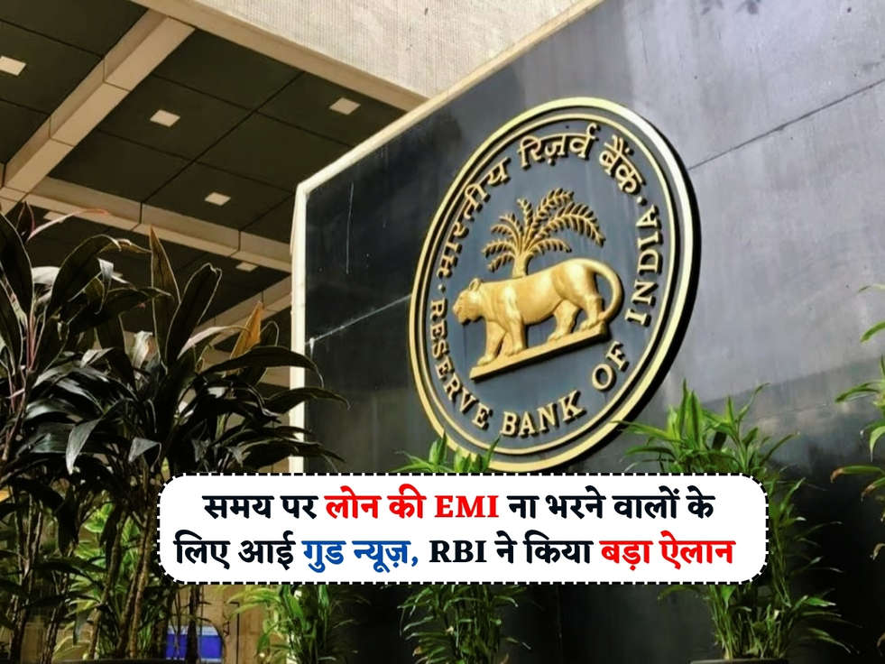 RBI Guideliness : समय पर लोन की EMI ना भरने वालों के लिए आई गुड न्यूज़, RBI ने किया बड़ा ऐलान 