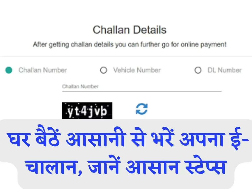 E- Challan Online: घर बैठें आसानी से भरें अपना ई-चालान, जानें आसान स्टेप्स