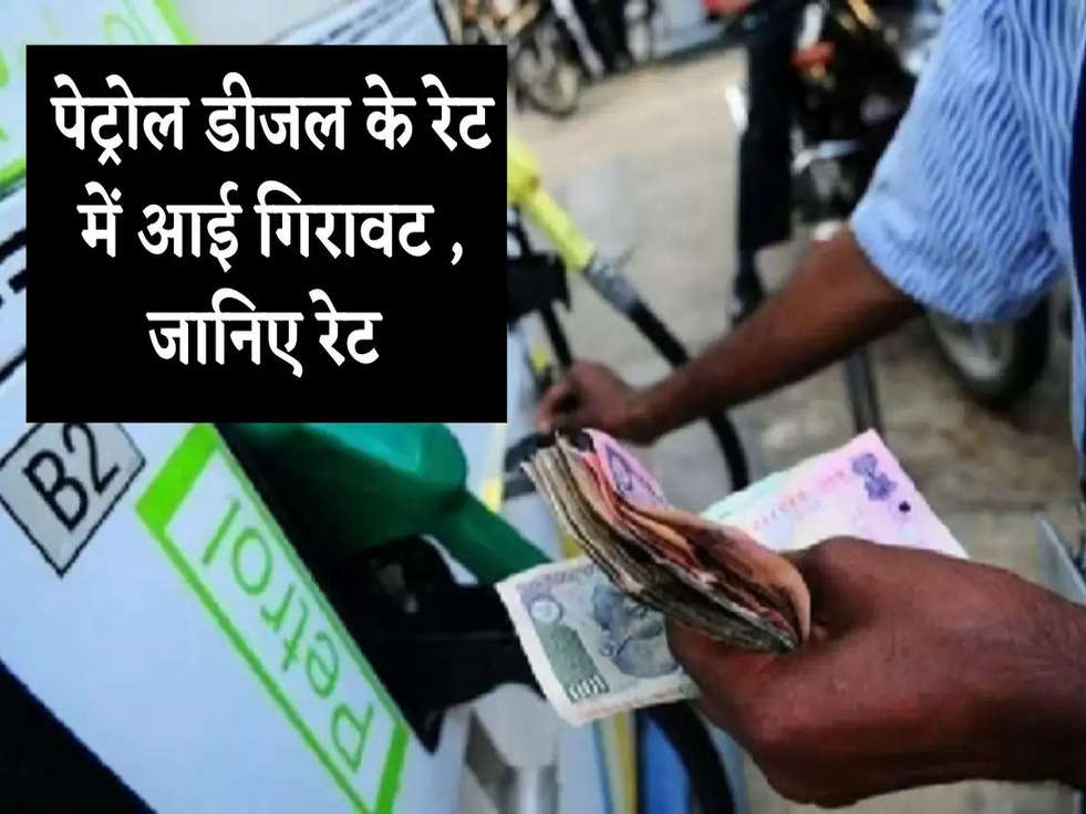 Petrol Price Today: तेल कंपन‍ियों ने जारी क‍िए पेट्रोल-डीजल के नए रेट, जानिए ताजे भाव 