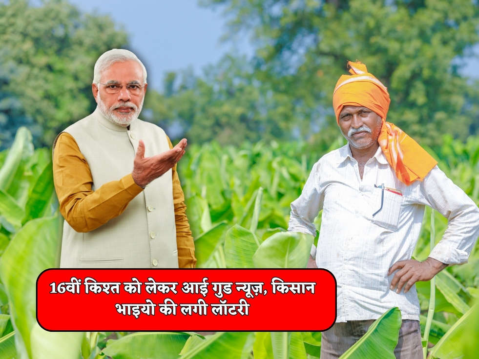 PM Kisan Yojana : 16वीं किश्त को लेकर आई गुड न्यूज़, किसान भाइयो की लगी लॉटरी 