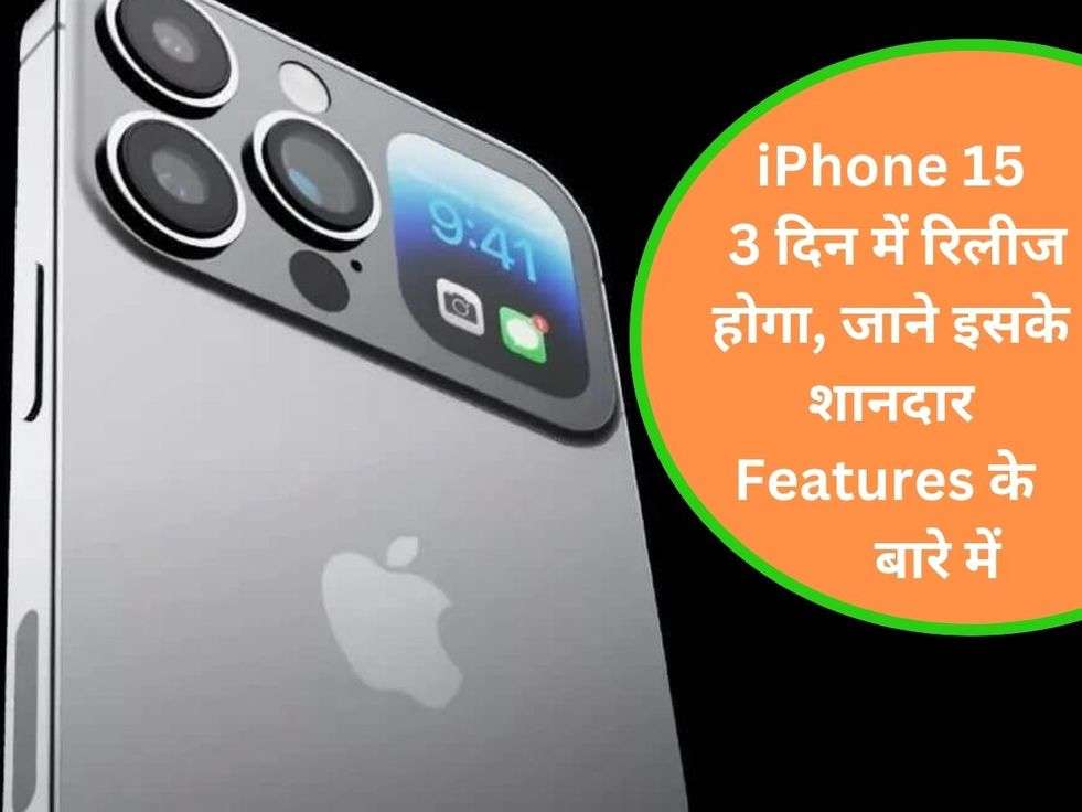 iPhone 15 3 दिन में रिलीज होगा, जाने इसके शानदार Features के बारे में