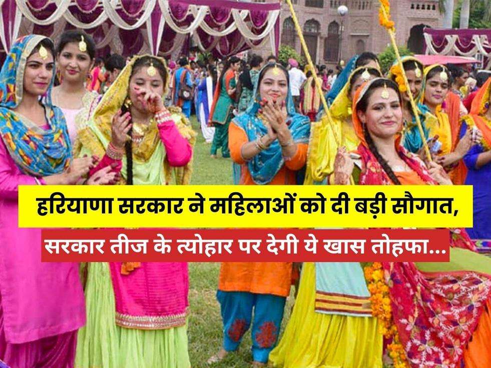 Haryana Teej Festival: हरियाणा सरकार ने महिलाओं को दी बड़ी सौगात, सरकार तीज के त्योहार पर देगी ये खास तोहफा...