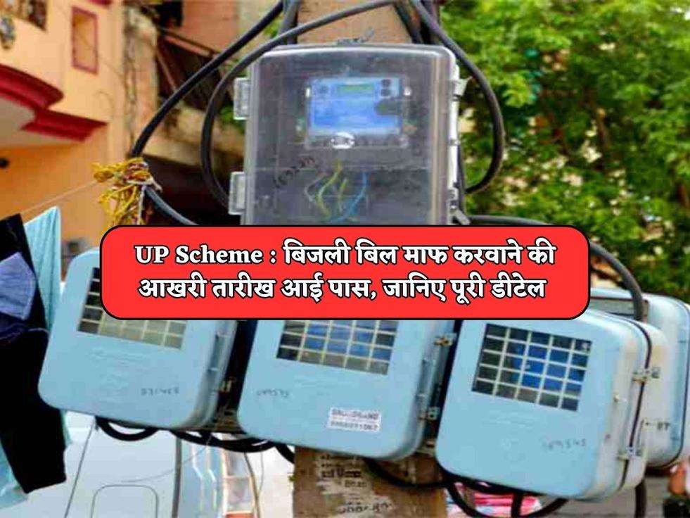 UP Scheme : बिजली बिल माफ करवाने की आखरी तारीख आई पास, जानिए पूरी डीटेल 