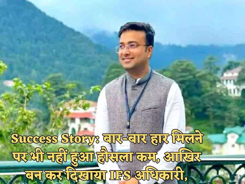 Success Story: बार-बार हार मिलने पर भी नहीं हुआ हौसला कम, आखिर बन कर दिखाया IFS अधिकारी,