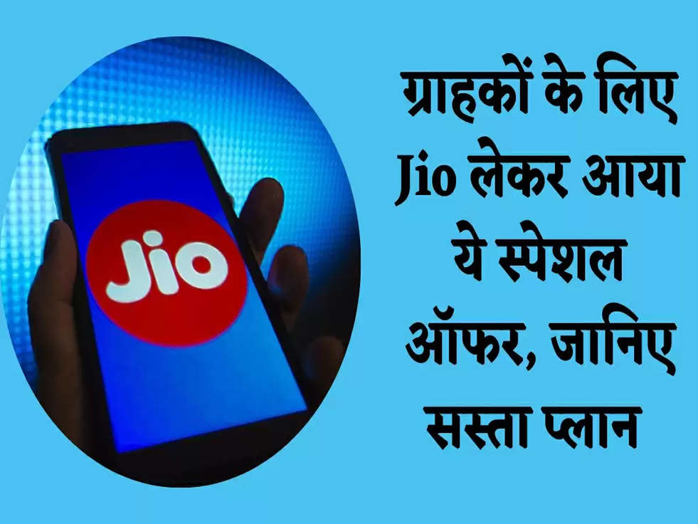 Jio Plans: ग्राहकों के लिए Jio लेकर आया ये स्पेशल ऑफर, जानिए सस्ता प्लान 