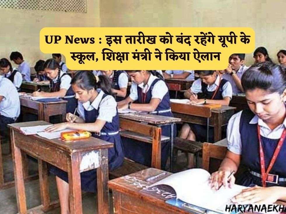 UP News : इस तारीख को बंद रहेंगे यूपी के स्कूल, शिक्षा मंत्री ने किया ऐलान 