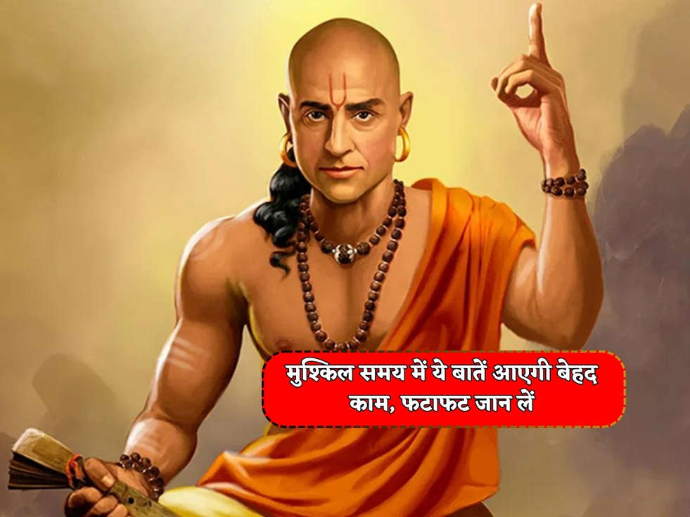 Chanakya Niti : मुश्किल समय में ये बातें आएगी बेहद काम, फटाफट जान लें 