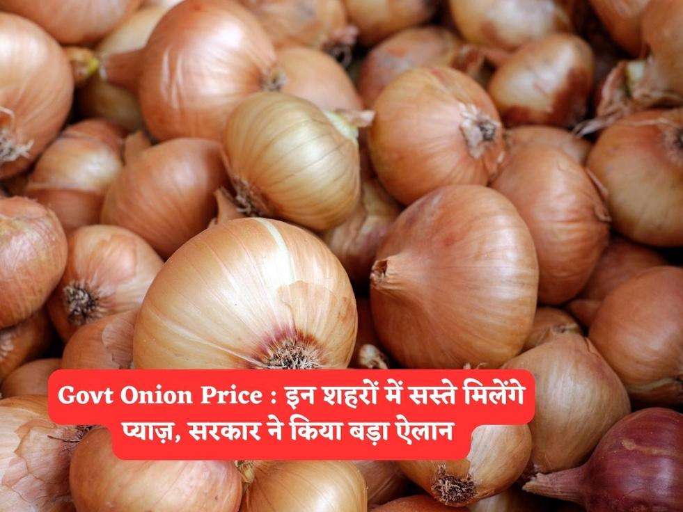 Govt Onion Price : इन शहरों में सस्ते मिलेंगे प्याज़, सरकार ने किया बड़ा ऐलान 