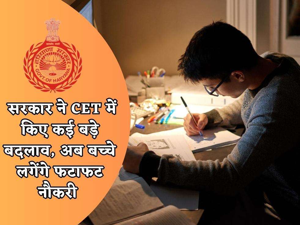 CET New Policy : सरकार ने CET में किए कई बड़े बदलाव, अब बच्चे लगेंगे फटाफट नौकरी 