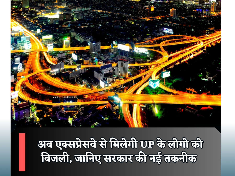 UP News : अब एक्सप्रेसवे से मिलेगी UP के लोगो को बिजली, जानिए सरकार की नई तकनीक 