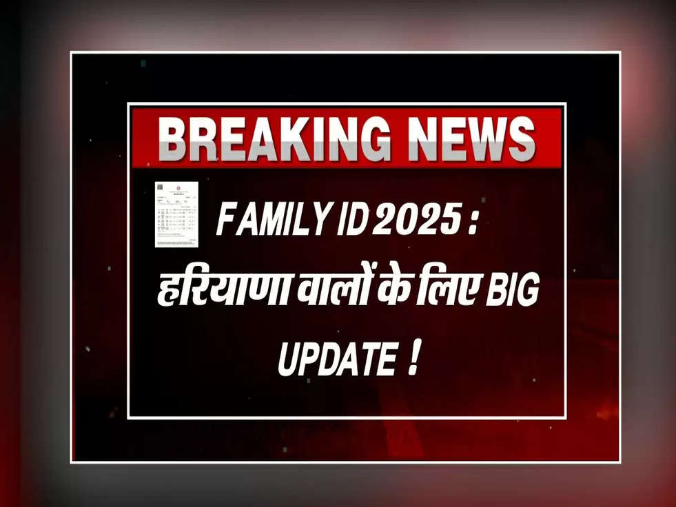 Family ID 2025 : हरियाणा वालों के लिए BIG UPDATE !