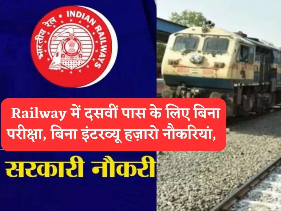  Railway में दसवीं पास के लिए बिना परीक्षा, बिना इंटरव्यू हज़ारो नौकरियां, 