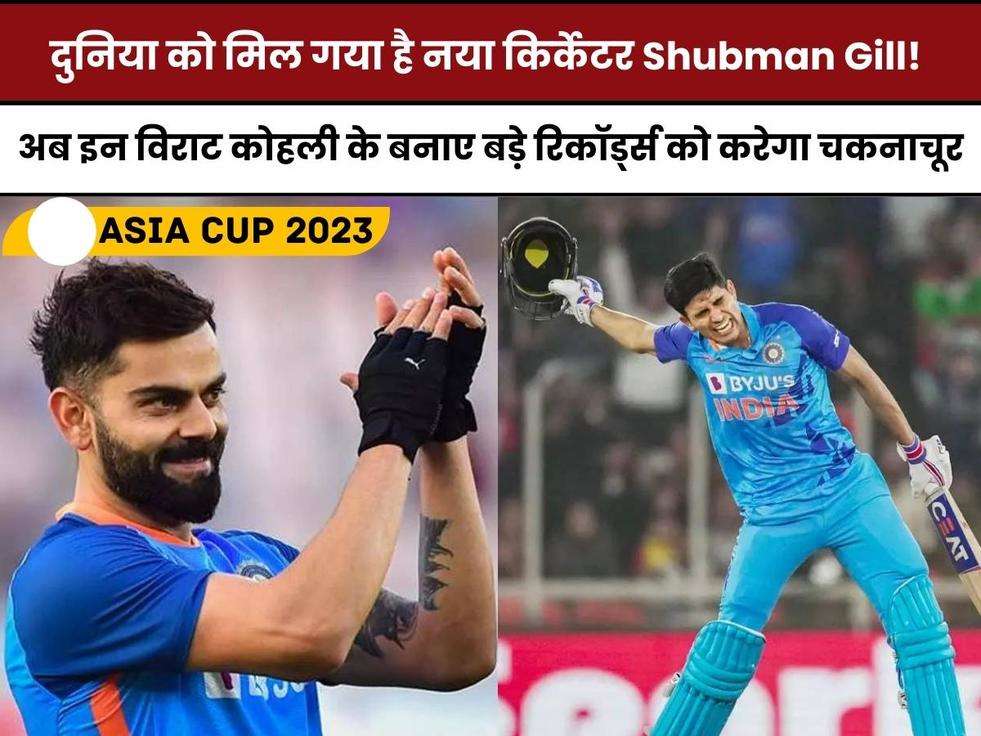 Asia Cup 2023, Shubman Gill, Virat Kohli, Shubman Gill Record, Indian Cricket Team, Team India, Virat Kohli Records, ODI Cricket,शुबमन गिल और विराट कोहली,IPL 2023,2023 में कोहली कौन से रिकॉर्ड तोड़ सकते हैं?,Cricket News in Hindi,क्रिकेट न्यूज़,एशिया कप 2023 ,