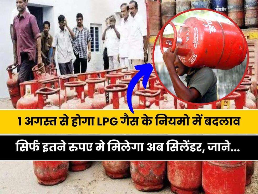 LPG Gas Cylinder lo Price today: 1 अगस्त से होगा LPG गैस के नियमो में बदलाव, सिर्फ इतने रुपए मे मिलेगा अब सिलेंडर, जाने... 