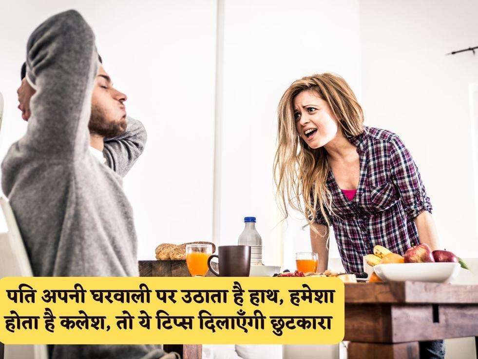 Vastu tips : पति अपनी घरवाली पर उठाता है हाथ, हमेशा होता है कलेश, तो ये टिप्स दिलाएँगी छुटकारा 