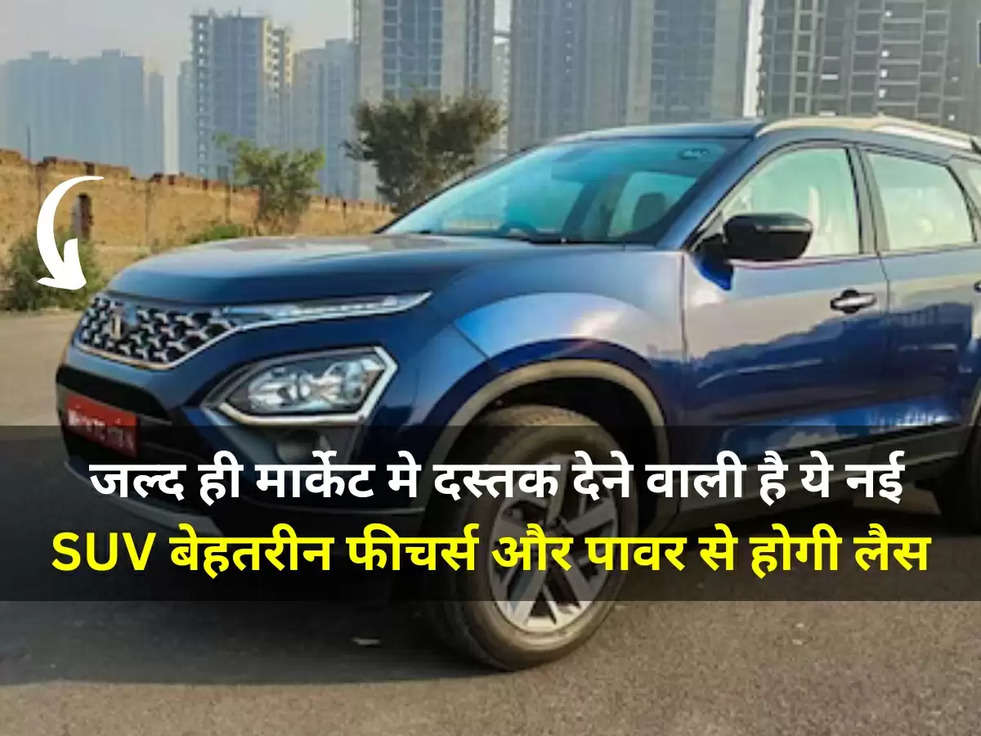 New Car Launching : जल्द ही मार्केट मे दस्तक देने वाली है ये नई SUV, बेहतरीन फीचर्स और पावर से होगी लैस