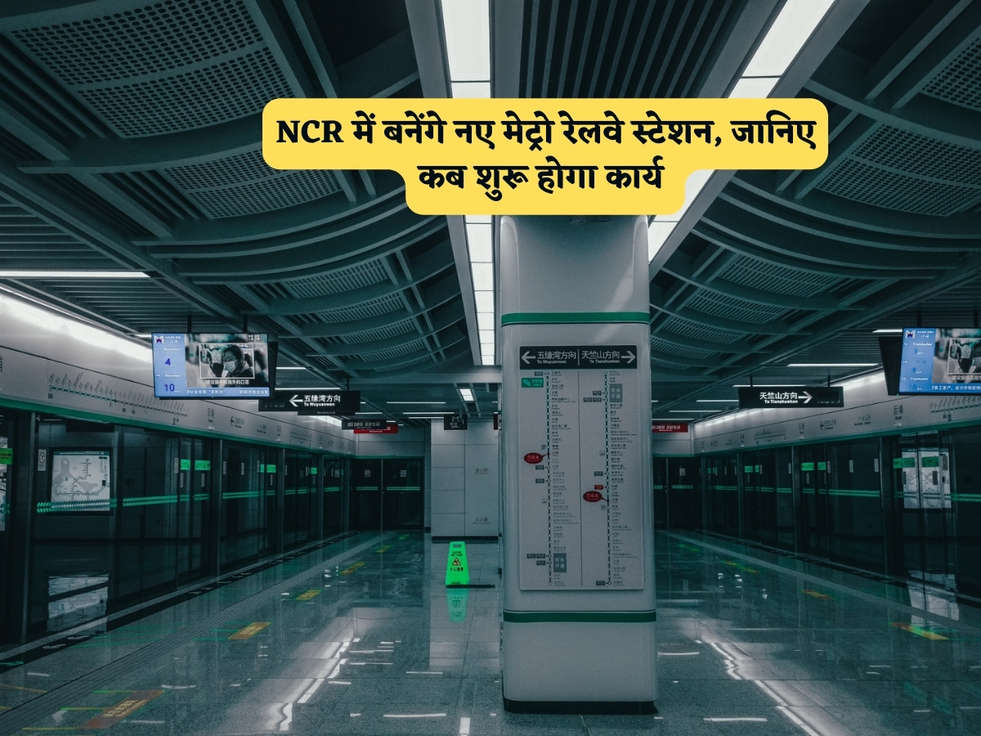 NCR में बनेंगे नए मेट्रो रेलवे स्टेशन, जानिए कब शुरू होगा कार्य 