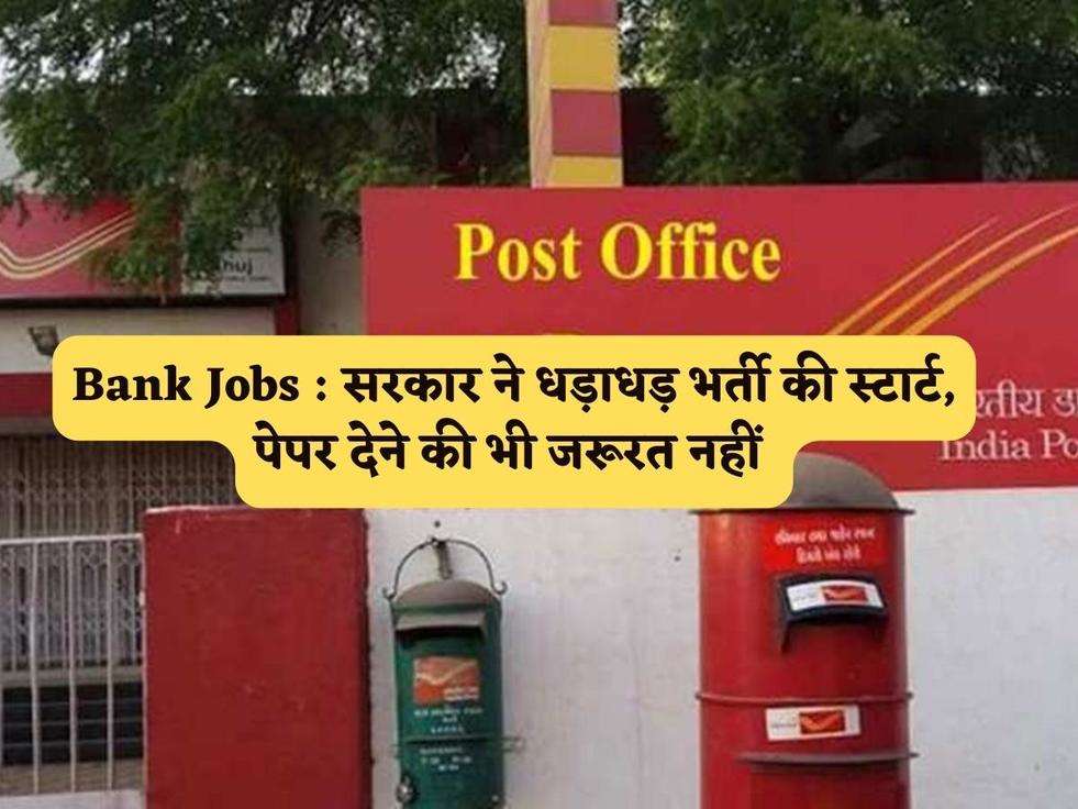 Bank Jobs : सरकार ने धड़ाधड़ भर्ती की स्टार्ट, पेपर देने की भी जरूरत नहीं 