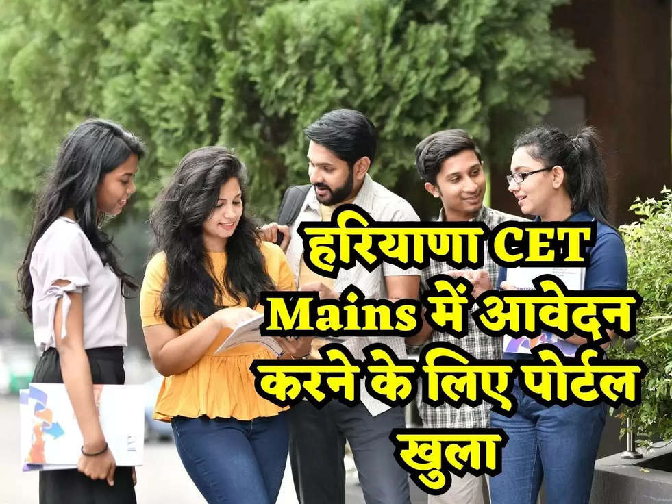 हरियाणा CET Mains में आवेदन करने के लिए पोर्टल खुला, ग्रुप C और D की सभी सरकारी भर्तियां इस तरह करे अप्लाई, डायरेक्ट लिंक यहाँ