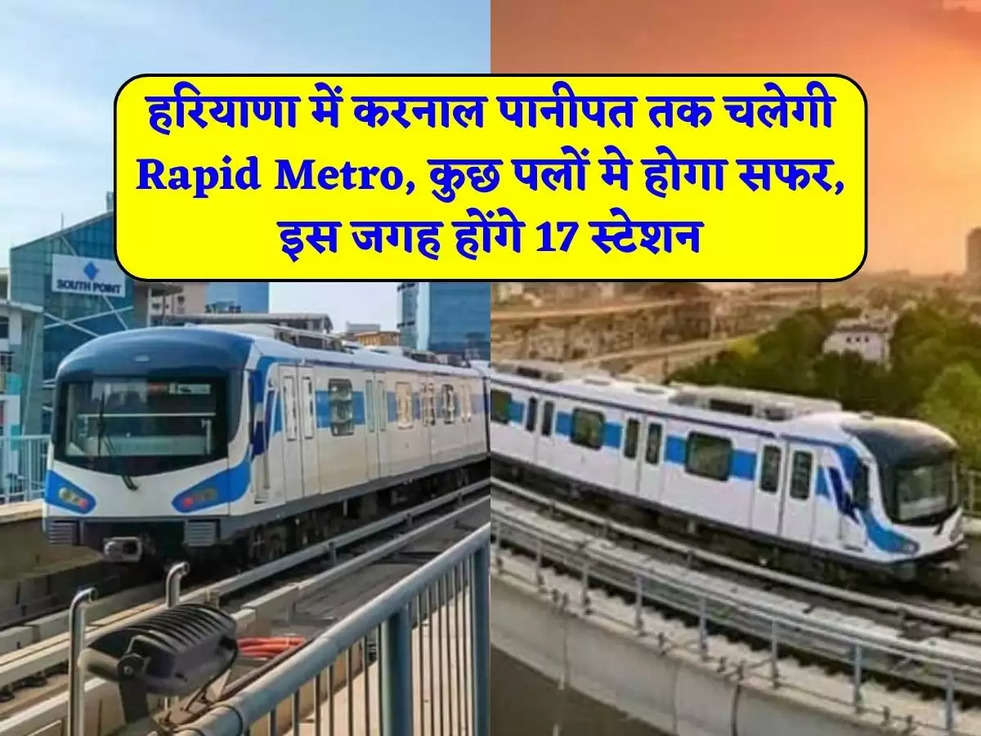 हरियाणा में करनाल पानीपत तक चलेगी Rapid Metro, कुछ पलों मे होगा सफर, इस जगह होंगे 17 स्टेशन