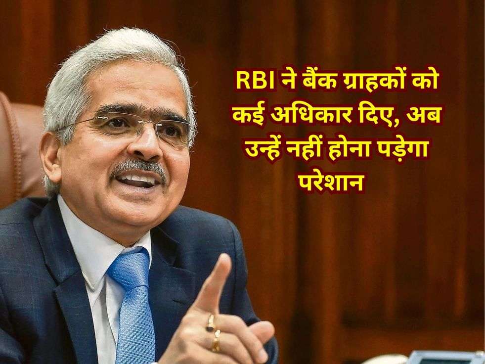 RBI ने बैंक ग्राहकों को कई अधिकार दिए, अब उन्हें नहीं होना पड़ेगा परेशान 