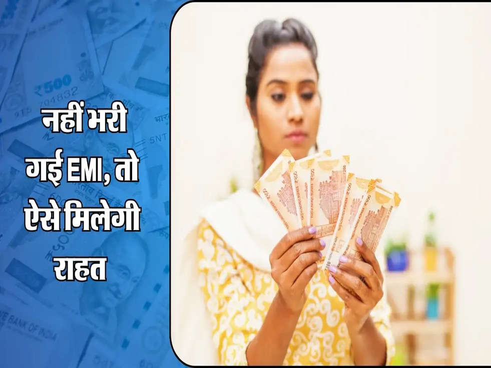 Loan Tips : नहीं भरी गई EMI, तो ऐसे मिलेगी राहत 