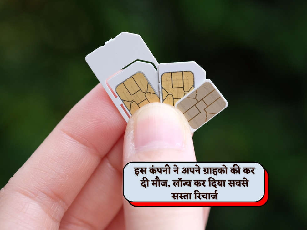 Cheapest Recharge Plan : इस कंपनी ने अपने ग्राहको की कर दी मौज, लॉन्च कर दिया सबसे सस्ता रिचार्ज 