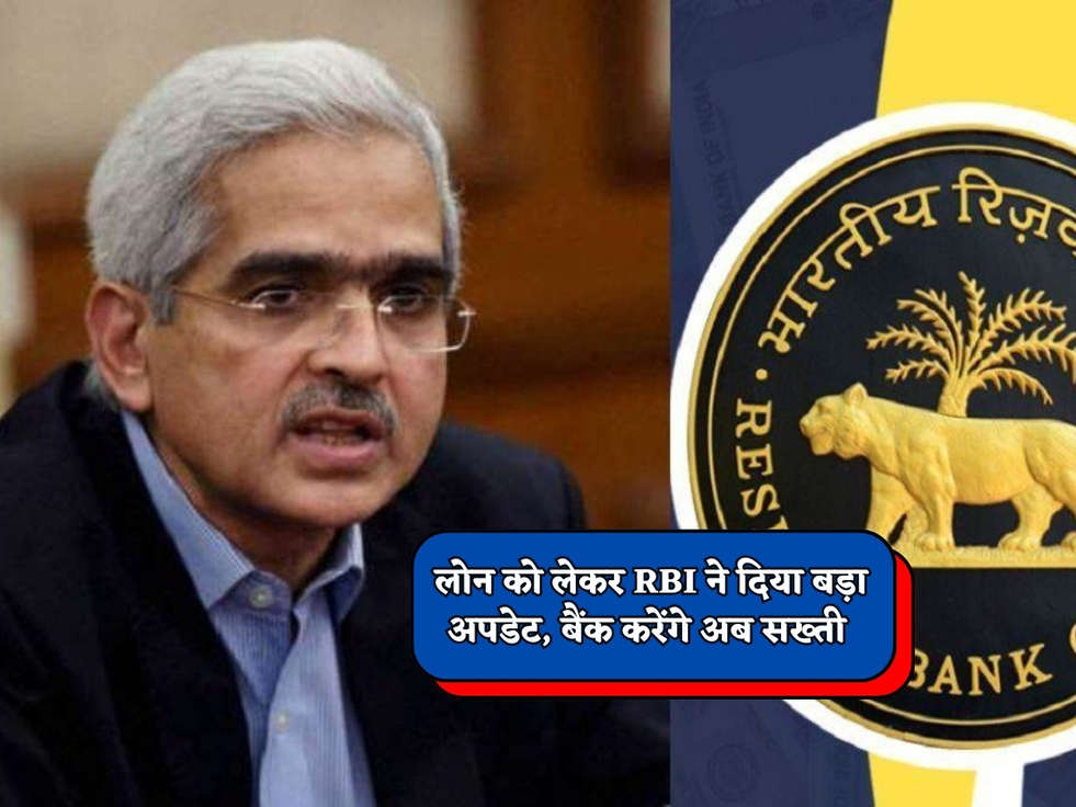 RBI News : लोन को लेकर RBI ने दिया बड़ा अपडेट, बैंक करेंगे अब सख्ती 