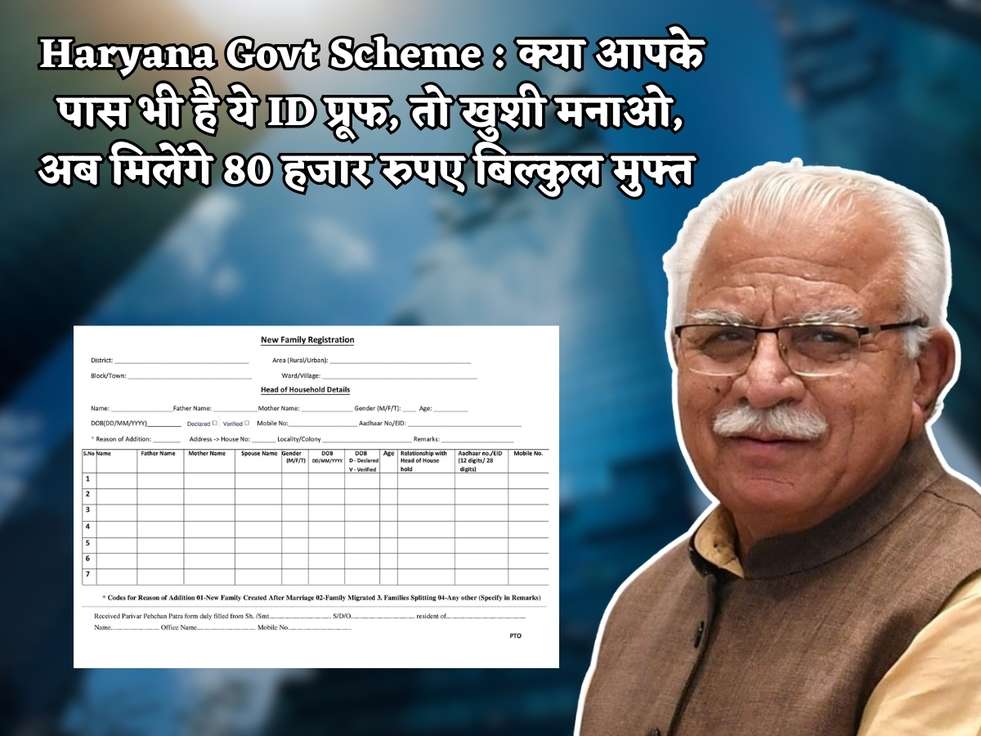 Haryana Govt Scheme : क्या आपके पास भी है ये ID प्रूफ, तो खुशी मनाओ, अब मिलेंगे 80 हजार रुपए बिल्कुल मुफ्त 