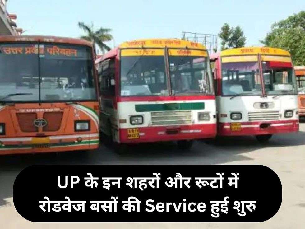 UP के इन शहरों और रूटों में रोडवेज बसों की Service हुई शुरु