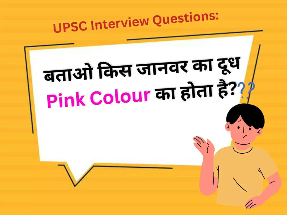 UPSC Interview Questions: बताओ किस जानवर का दूध Pink Colour का होता है?