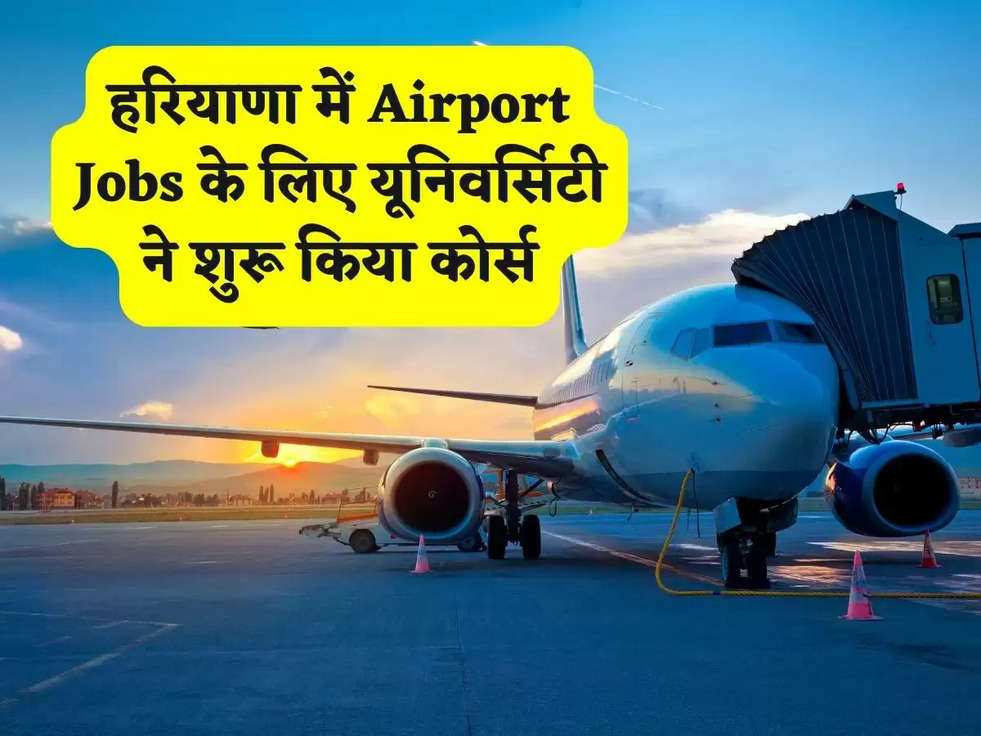 हरियाणा में Airport Jobs के लिए यूनिवर्सिटी ने शुरू किया कोर्स