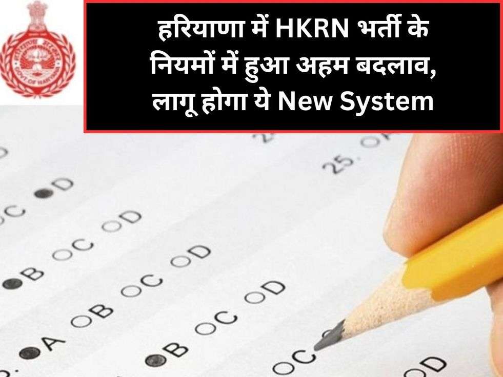 हरियाणा में HKRN भर्ती के नियमों में हुआ अहम बदलाव, लागू होगा ये New System