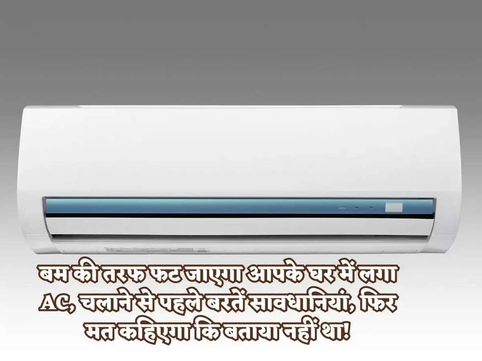 बम की तरफ फट जाएगा आपके घर में लगा AC, चलाने से पहले बरतें सावधानियां, फिर मत कहिएगा कि बताया नहीं था!