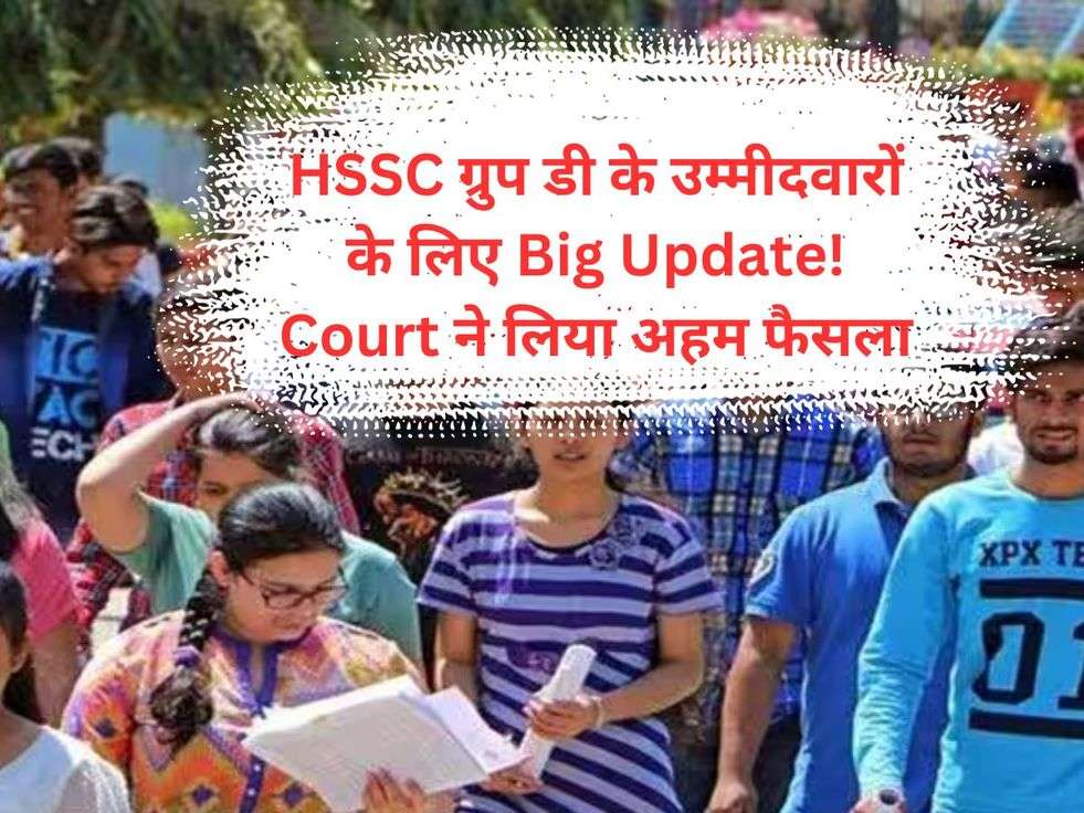 HSSC ग्रुप डी के उम्मीदवारों के लिए Big Update! Court ने लिया अहम फैसला