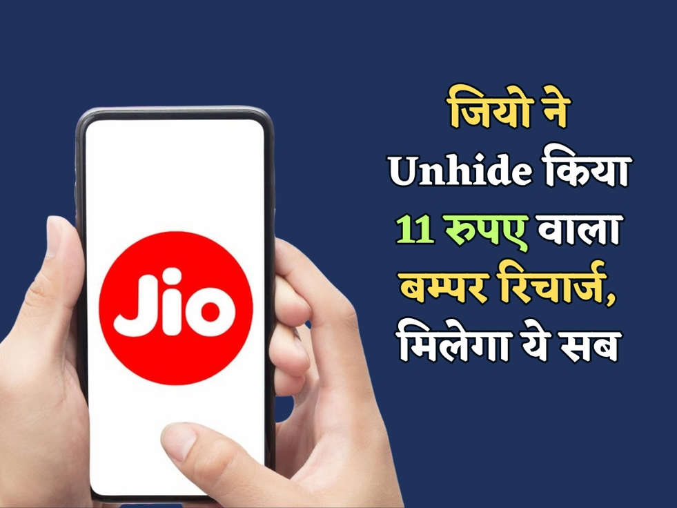 Jio Recharge Plan : जियो ने Unhide किया 11 रुपए वाला बम्पर रिचार्ज, मिलेगा ये सब 