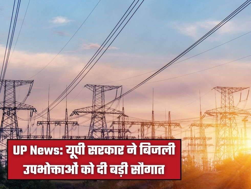UP News: यूपी सरकार ने बिजली उपभोक्ताओं को दी बड़ी सौगात