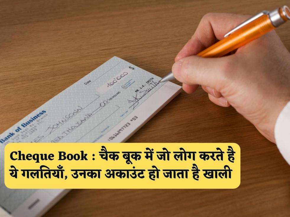 Cheque Book : चैक बूक में जो लोग करते है ये गलतियाँ, उनका अकाउंट हो जाता है खाली 