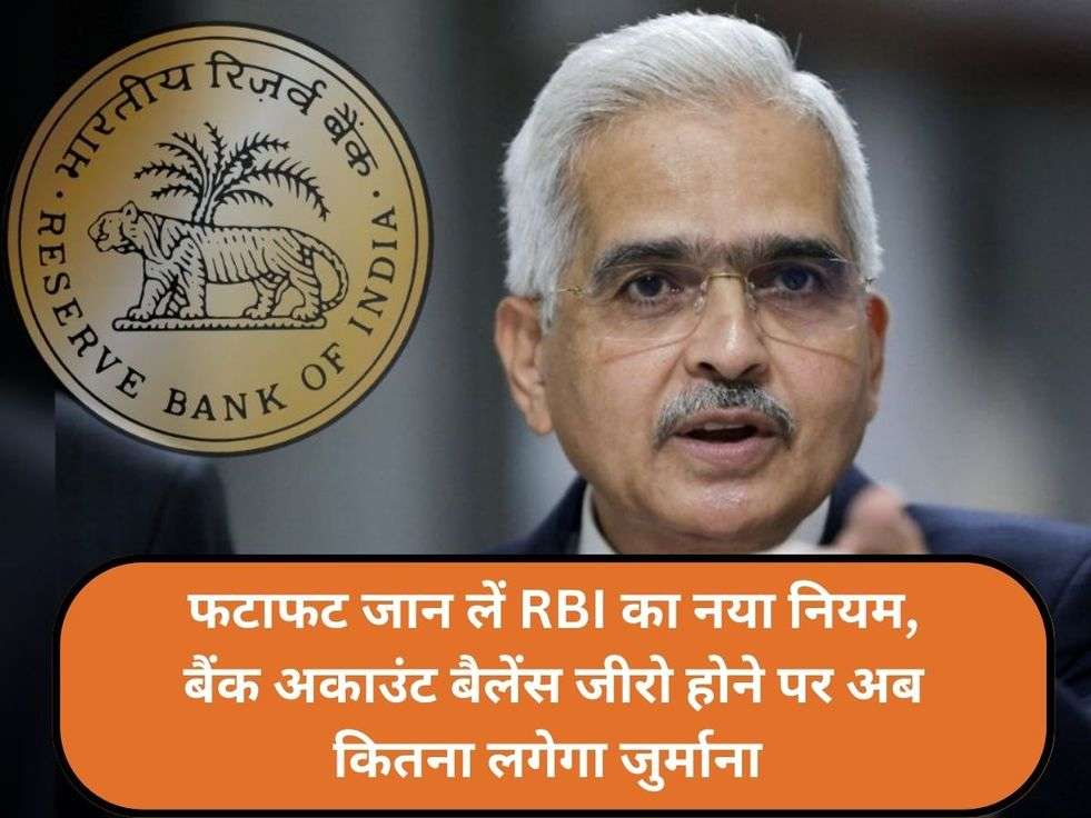 फटाफट जान लें RBI का नया नियम, बैंक अकाउंट बैलेंस जीरो होने पर अब कितना लगेगा जुर्माना 