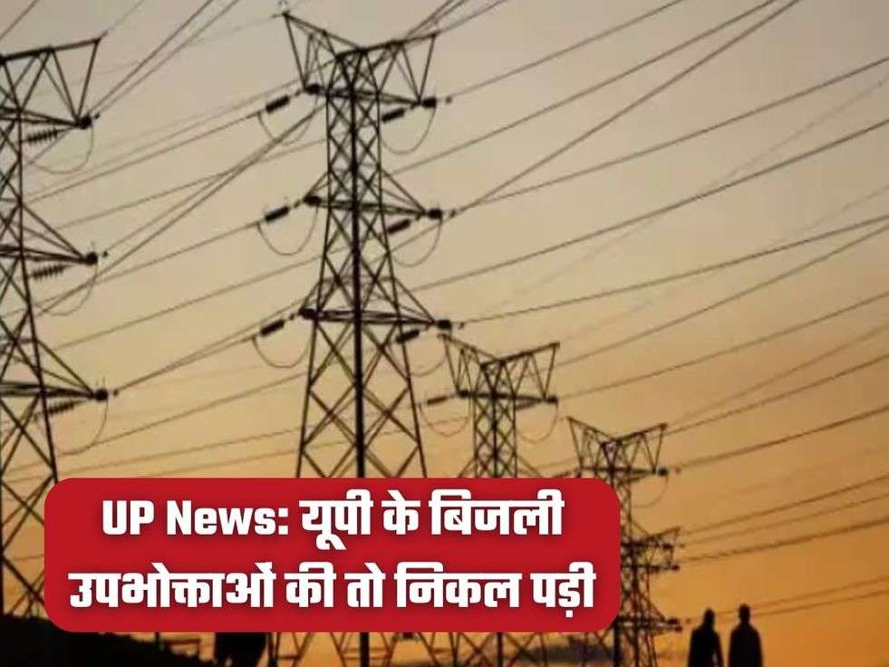 UP News: यूपी के बिजली उपभोक्ताओं की तो निकल पड़ी 