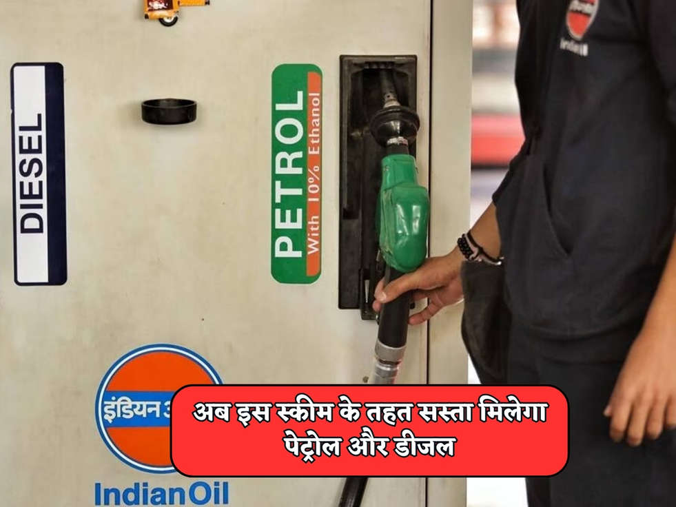 Petrol Diesel Price : अब इस स्कीम के तहत सस्ता मिलेगा पेट्रोल और डीजल