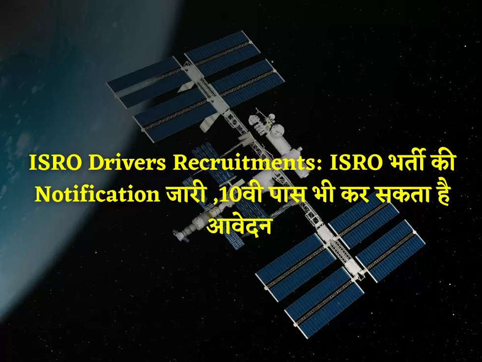 ISRO Drivers Recruitments: ISRO भर्ती की Notification जारी ,10वी पास भी कर सकता है आवेदन 